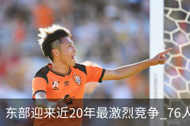 东部迎来近20年最激烈竞争 76人成为争冠大热但仍有多项致命隐患