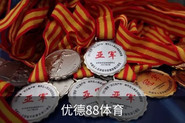 关于优德88体育