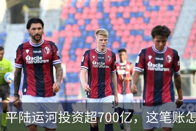 平陆运河投资超700亿，这笔账怎么算？