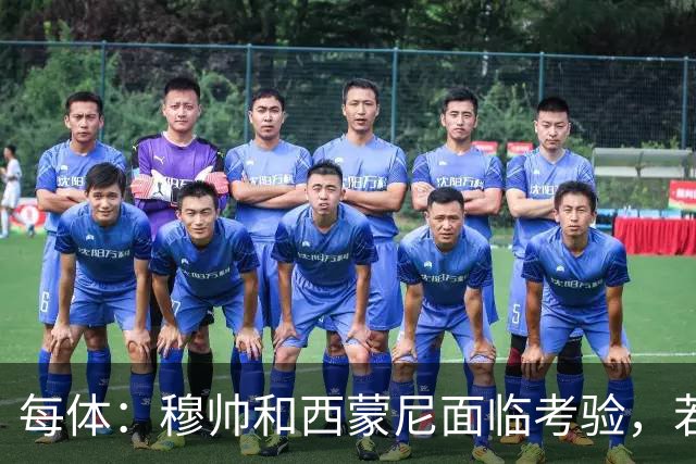 每体：穆帅和西蒙尼面临考验，若被巴萨拉开分差将遭到质疑