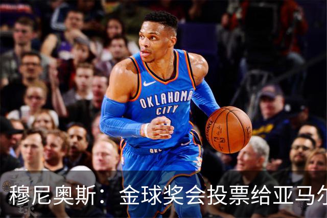 穆尼奥斯：金球奖会投票给亚马尔，在利物浦和阿劳霍成了铁哥们儿