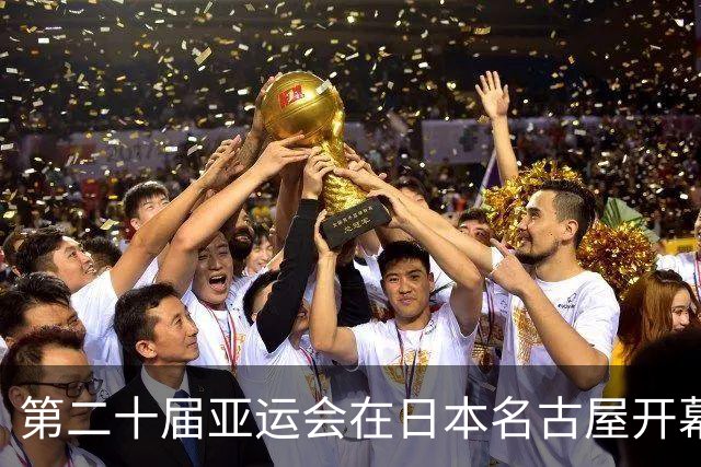 第二十届亚运会在日本名古屋开幕 “中国蓝”耀眼亮相