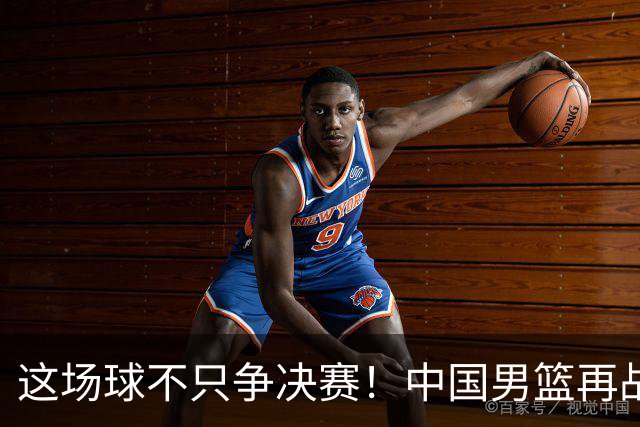这场球不只争决赛！中国男篮再战日本，12年旧账+今夏新仇一起算