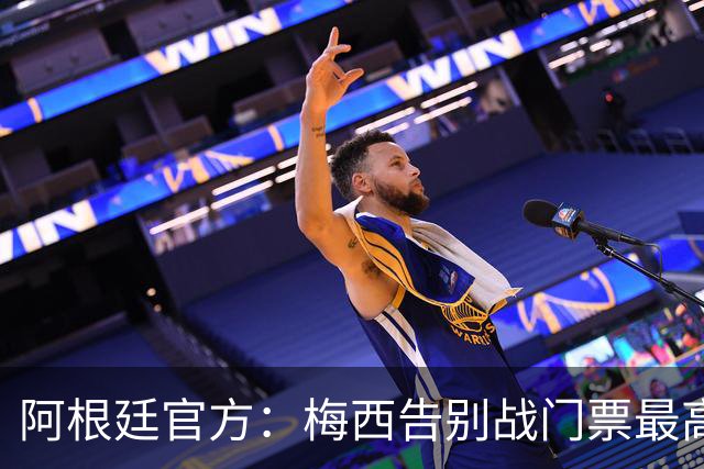 阿根廷官方：梅西告别战门票最高48万比索，约合人民币2100多元